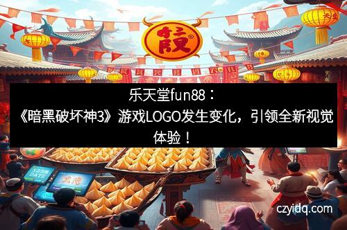 乐天堂fun88:《暗黑破坏神3》游戏LOGO发生变化,引领全新视觉体验!